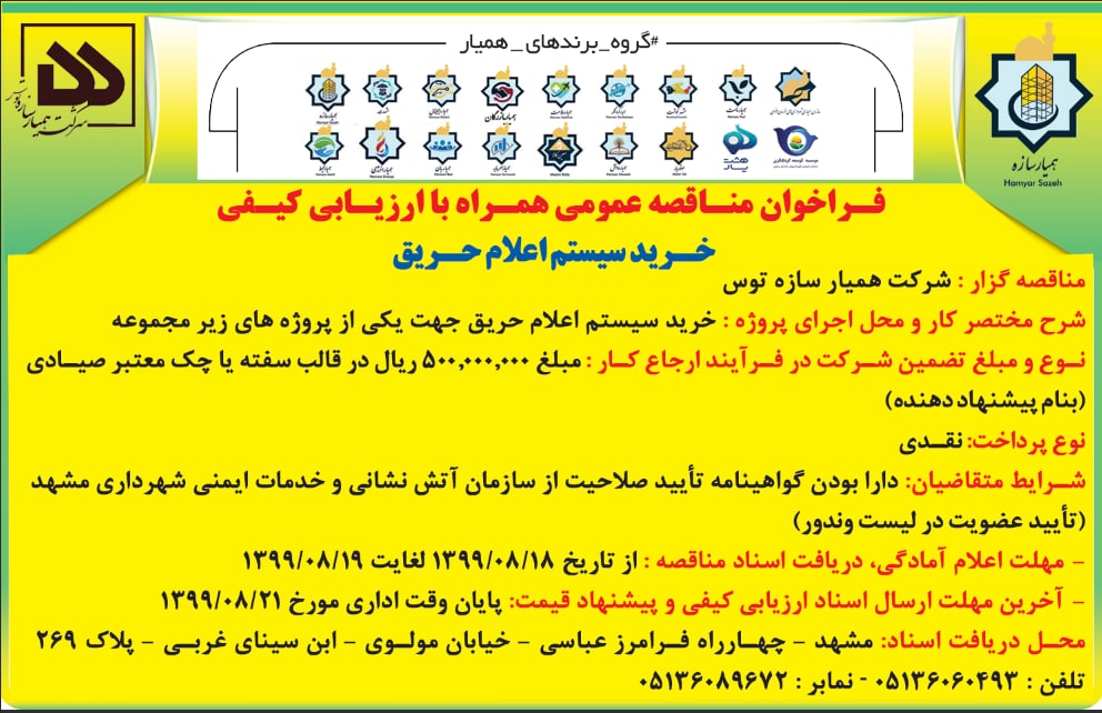  فراخوان مناقصه عمومی همراه با ارزیابی کیفی خرید سیستم اعلام حریق(شرکت همیار سازه توس)